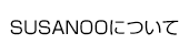 SUSANOOについて