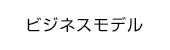 ビジネスモデル