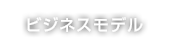ビジネスモデル