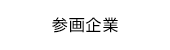 参画企業