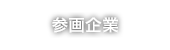 参画企業