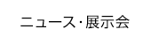 ニュース・展示会