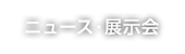 ニュース・展示会