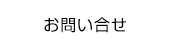 お問い合せ