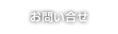 お問い合せ