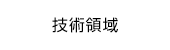 技術領域