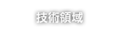 技術領域