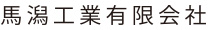 馬潟工業有限会社